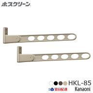 送料無料 川口技研 HKL-85 窓壁用ホスクリーン ロングベースタイプ 2本入り 木下地用取付パーツ付 物干し…