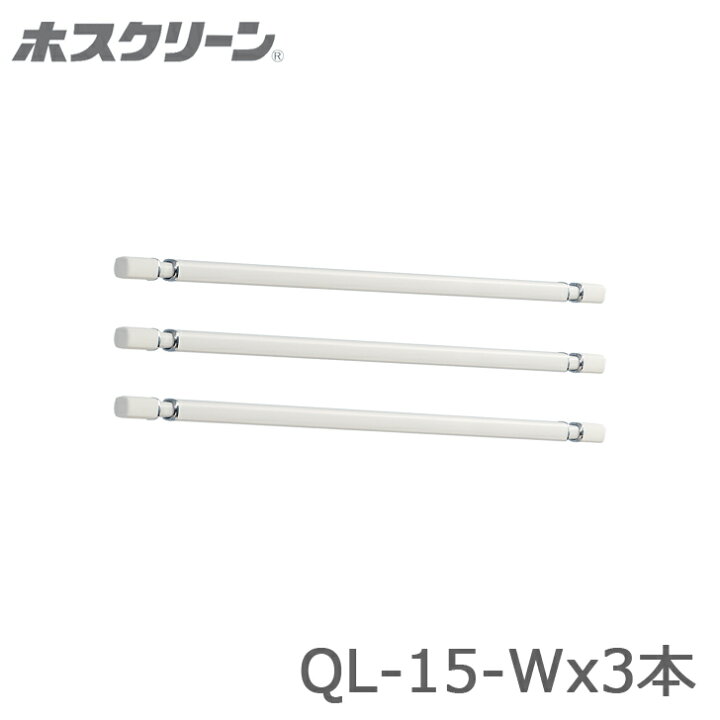楽天市場】川口技研 ホスクリーン QL型 QL-15-W 3本販売 室内用物干し 