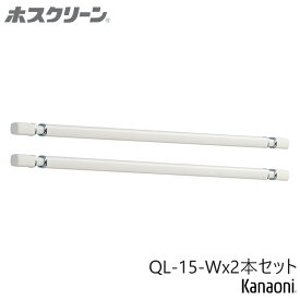 ＼最強配送／ 川口技研 ホスクリーン QL型 QL-15-W 2本販売 室内用物干し竿