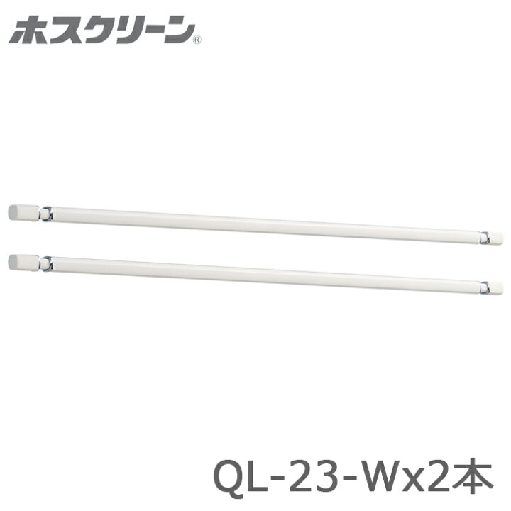 楽天市場】川口技研 ホスクリーン QL型 QL-23-W 2本販売 室内用物干し 