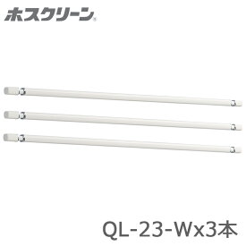 送料無料 川口技研 ホスクリーン QL型 QL-23-W 3本販売 室内用物干し竿 代引き不可