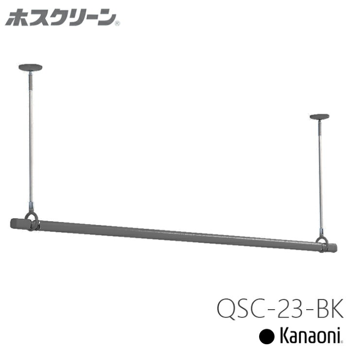 楽天市場】川口技研 ホスクリーン QSC-23 室内用物干金物 SPC型 2本+ 