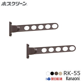 送料無料 川口技研 RK-55 窓壁用ホスクリーン 2本入り 木下地用取付パーツ付 物干し 屋外用