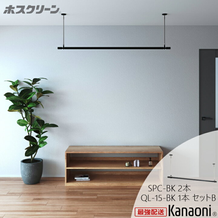 楽天市場】＼最強配送／ 川口技研 ホスクリーン SPC-BK 2本+ QL-15-BK 