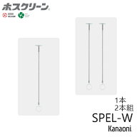 川口技研 ホスクリーン SPEL-W スポット型 半埋込タイプ ロングサイズ ホワイト 物干し 屋内用