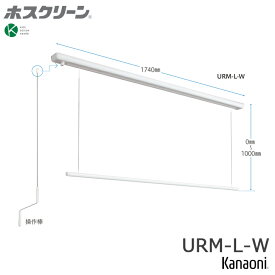 川口技研 ホスクリーン URM-L-W 昇降式 操作棒タイプ 全長1740ミリ 代引き不可 物干し 屋内用