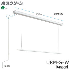 川口技研 ホスクリーン URM-S-W 昇降式 操作棒タイプ 全長1340ミリ 代引き不可 物干し 屋内用