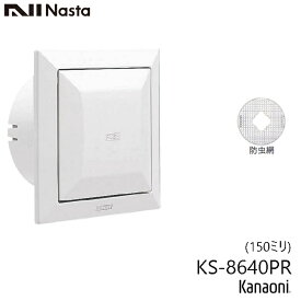 NASTA ナスタ KS-8640PR-SG 屋内換気口 プッシュタイプ 防虫網付 150ミリ