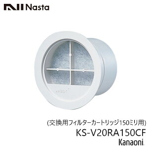 NASTA �i�X�^ KS-V20RA150CF �����e�i���X�p �t�B���^�[�J�[�g���b�W 150�~���p