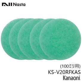 NASTA ナスタ KS-V20RFKAS アレルフィルター 100ミリ用 5枚入り