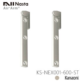 NASTA ナスタ KS-NEX001-600-ST ステンカラー 新型物干金物 エアアーム Air Arm物干し 屋外用