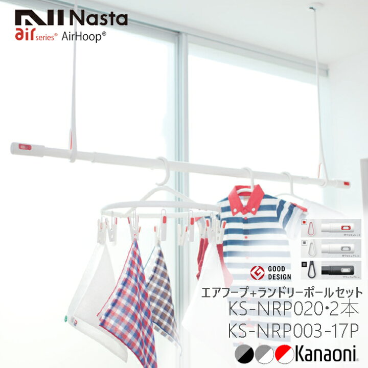 楽天市場】NASTA ナスタ エアフープ 2本 + ランドリーポール 1.7m 