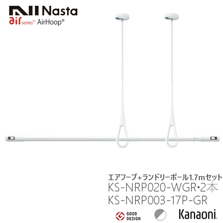 楽天市場】NASTA ナスタ エアフープ 2本 + ランドリーポール 1.7m 