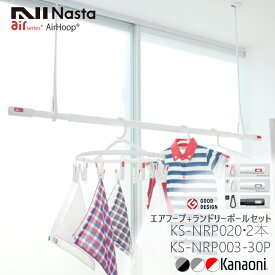 NASTA ナスタ エアフープ 2本 + ランドリーポール 3.0mセット販売D KS-NRP020+KS-NRP003-30P