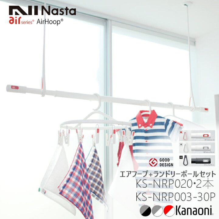 楽天市場】NASTA ナスタ エアフープ 2本 + ランドリーポール 3.0m 