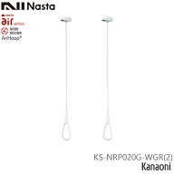 送料無料 NASTA ナスタ KS-NRP020G-WGR 2本1組販売 エアフープ ホワイトxグレー S・M・Lポール付 天井下…