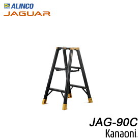 アルインコ JAG-90C ジャガー アルミ専用脚立 ブラックアルマイト 代引不可