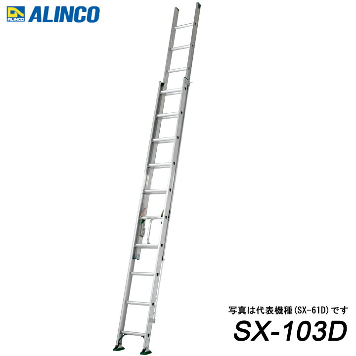 楽天市場】アルインコ SX-103D 業務用 アルミ2連はしご 代引き不可 