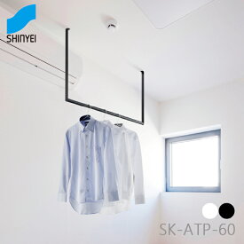 神栄ホームクリエイト SK-ATP-60 天吊型室内物干金物 新協和 Shinkyowa