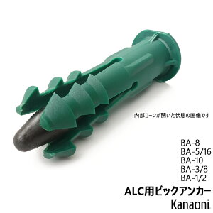 ALC�p �߂˂��A���J�[ �r�b�N�A���J�[ BA-8 / BA-5/16 / BA-10 / BA-3/8 / BA-1/2MK2