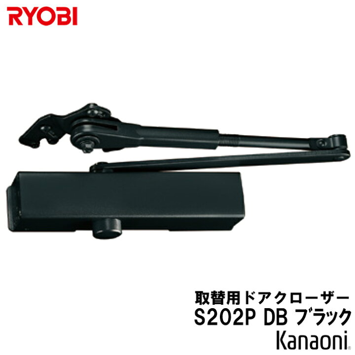 楽天市場】リョービ 取替用ドアクローザ S-202P-DB ブラック パラレル 
