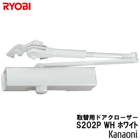 リョービ 取替用ドアクローザ S-202P-WH ホワイト パラレル型 ストップ付 ドアクローザー RYOBI 取替え用 京セラインダストリアルツールズ 取替ドアクロ-ザ