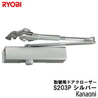 リョービ 取替用ドアクローザー シルバー S203Pリョービ 取替用ドアクローザ S-203P シルバー パラレル型…