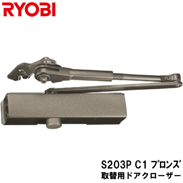 楽天市場】＼最強配送／ リョービ 取替用ドアクローザ S-203P-C1 