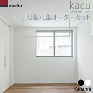 ＼楽天ランキンング第1位獲得／ オーダーカット品 送料無料 森田アルミ工業 天井付け物干し kacu U型・L…