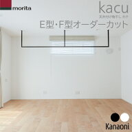 オーダーカット品 送料無料 森田アルミ工業 天井付け物干し kacu E型・F型 受注生産品 室内物干し 屋内用…