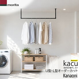 ＼楽天ランキンング第1位獲得／ オーダーカット品 送料無料 森田アルミ工業 天井付け物干し kacu U型・L型 リニューアル版 受注生産品 室内物干し 屋内用 オーダーメイドのハンガーバー