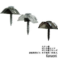 波板専用ビス 木下地用 小波 ステン座 / ポリカ座クリア / ポリカ座ブロンズ 100本入り 4.8x35 コースス…