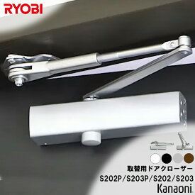 リョービ 取替用ドアクローザー 改良版 パラレル型 / 正規取付型 ストップ付 ドアクローザー S202P S203P S202 S203 RYOBI 取替え用 京セラインダストリアルツールズ 取替ドアチェック