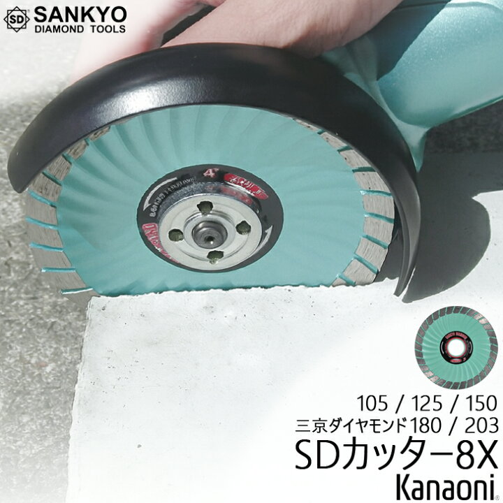 楽天市場】三京ダイヤモンド SDカッター8X 105ミリ SD-RX4 / 125ミリ 