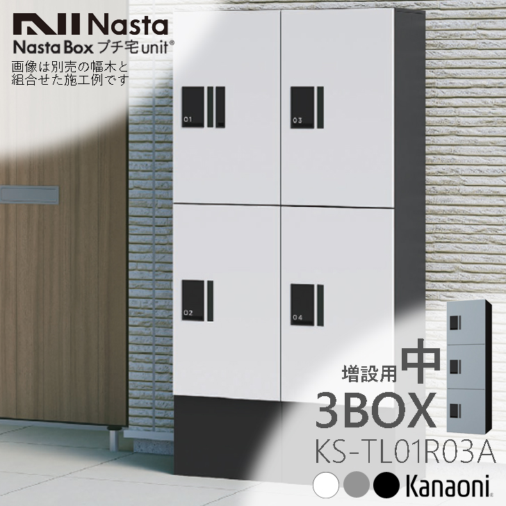 楽天市場】NASTA ナスタ KS-TL01R03A 増設用 宅配ボックス プチ宅unit
