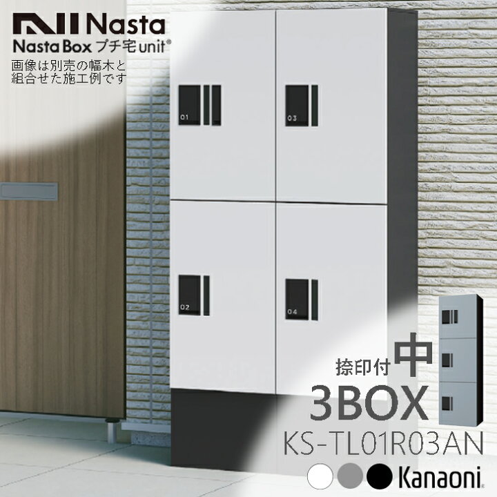 楽天市場】NASTA ナスタ KS-TL01R03AN 捺印付 宅配ボックス プチ宅unit 