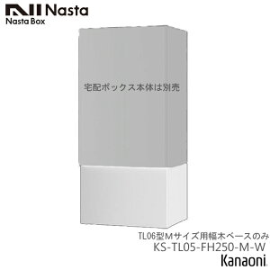NASTA �i�X�^ KS-TL05-FH250-M-BK / W ��z�{�b�N�XKS-TL06�^ M�T�C�Y��p���؃x�[�X