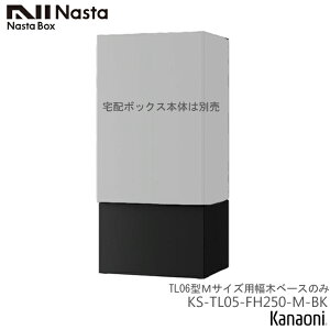 NASTA �i�X�^ KS-TL05-FH250-M-BK / W ��z�{�b�N�XKS-TL06�^ M�T�C�Y��p���؃x�[�X