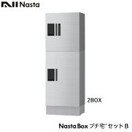 NASTA ナスタ 宅配ボックス KS-TLP36R マンション アパート 集合住宅用 プチ宅 セットB 1列x2段x高さ1100…