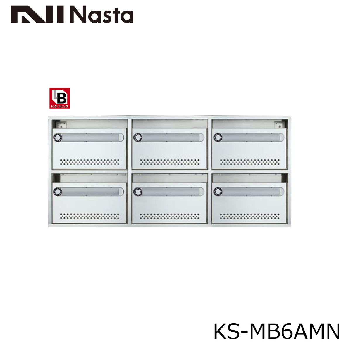NASTA ナスタ KS-MB6AMN-L 集合住宅用 ポスト 6戸用 静音大型ダイヤル錠  代引き不可