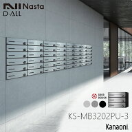 NASTA ナスタ KS-MB3202PU-3L 前入れ前出し 集合用ポスト D-ALL ディオール 3戸用 マンション アパート …