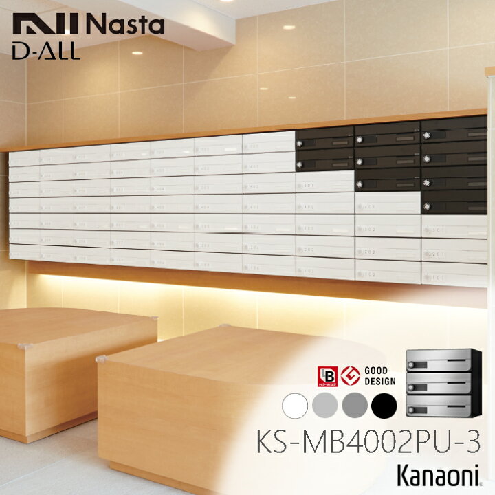 楽天市場】NASTA ナスタ KS-MB4002PU-3L 前入れ前出し 集合用ポスト 上 