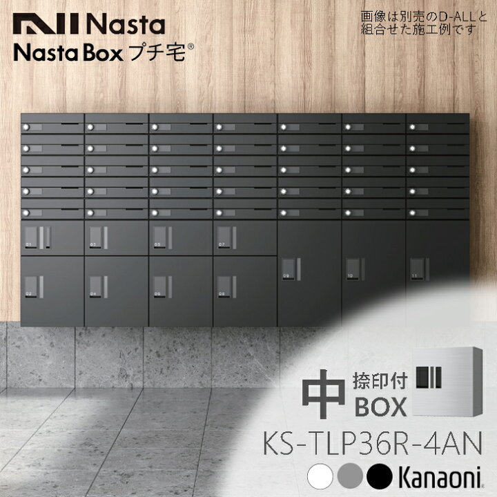 楽天市場】NASTA ナスタ KS-TLP36R4AN 捺印付 宅配ボックス マンション 