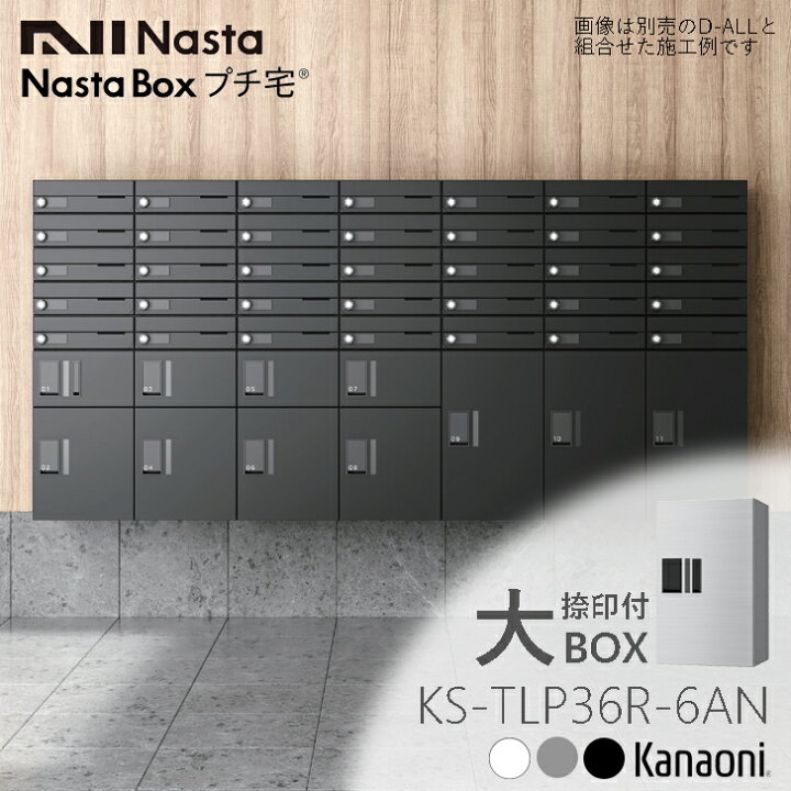 楽天市場】NASTA ナスタ KS-TLP36R6AN 捺印付 宅配ボックス マンション 