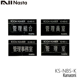 ＼最大30,000円オフ限定クーポン配布中／ NASTA ナスタ KS-NBS-K ルームナンバー 漢字 ステッカータイプ メール便発送