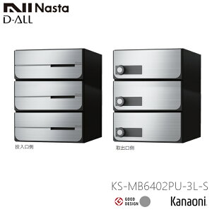 NASTA ナスタ KS-MB6302PY / KS-MB6402PU 前入れ後出し 防滴型 集合用ポスト D-ALL ディオール マンション アパート 集合住宅 アパート 集合住宅 オフィスビル用ポスト