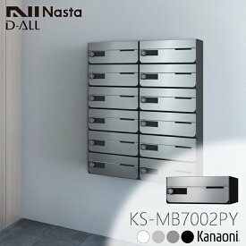 NASTA ナスタ KS-MB7002PY-L 前入れ前出し 集合用ポスト D-ALL ディオール マンション アパート 集合住宅 アパート 集合住宅 オフィスビル用ポスト