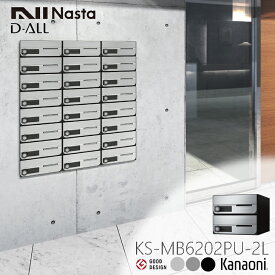 NASTA ナスタ KS-MB6202PU-2L 前入れ前出し 集合用ポストD-ALL ディオール 2戸用 マンション アパート 集合住宅 アパート 集合住宅 オフィスビル用ポスト