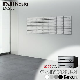 NASTA ナスタ KS-MB5002PU-2L D-ALL ディオール 前入れ前出し 集合用ポスト 2戸用 マンション アパート 集合住宅 アパート 集合住宅 オフィスビル用ポスト