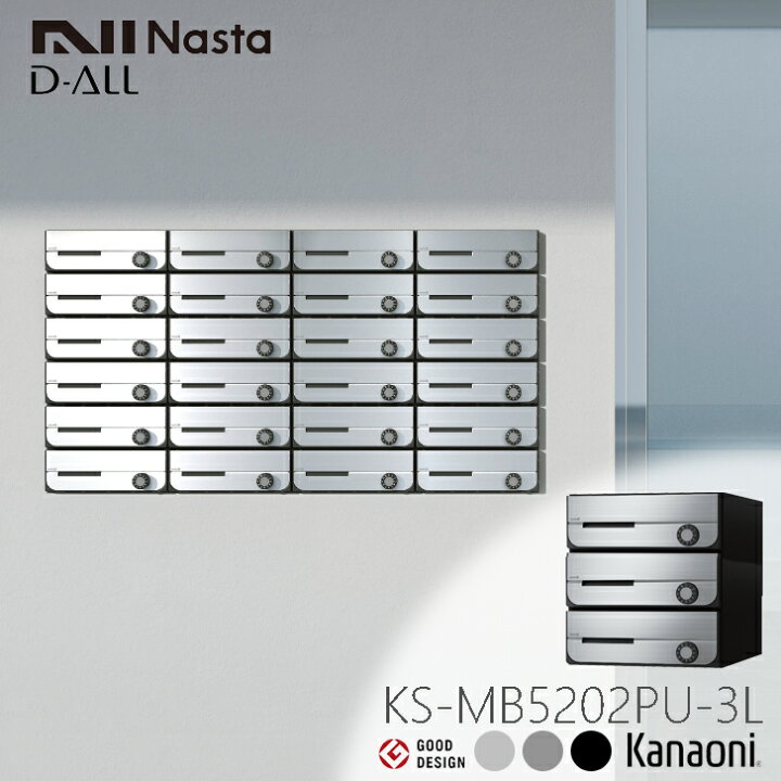 楽天市場】NASTA ナスタ KS-MB5202PU-3L 前入れ前出し 集合用ポスト D 